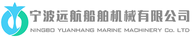 宁波远航船舶机械有限公司